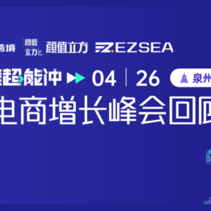 氛围空前！1000+卖家到场，东南亚电商增长峰会泉州站，圆满落幕