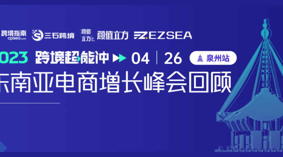 氛围空前！1000+卖家到场，东南亚电商增长峰会泉州站，圆满落幕缩略图AsiaECS