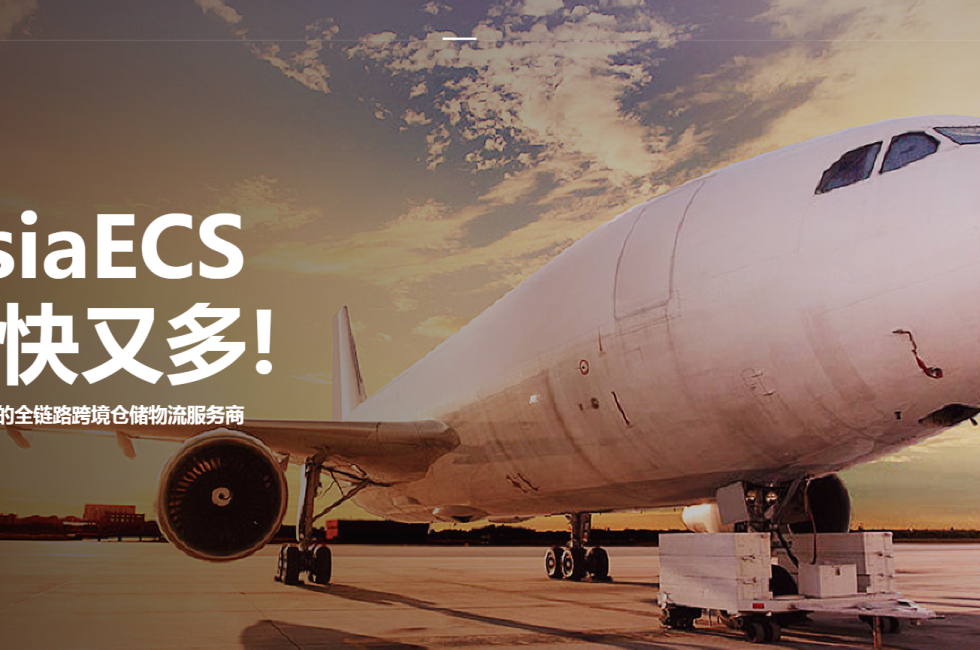 AsiaECS中文官网全新上线！找AsiaECS，出单快又多！缩略图AsiaECS