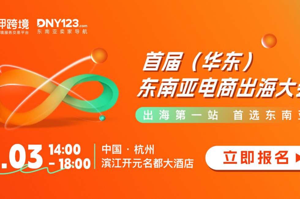 东南亚迎来全托管井喷节点，华东卖家如何切入东南亚？首届（华东）东南亚电商出海大会顺势出击！缩略图AsiaECS
