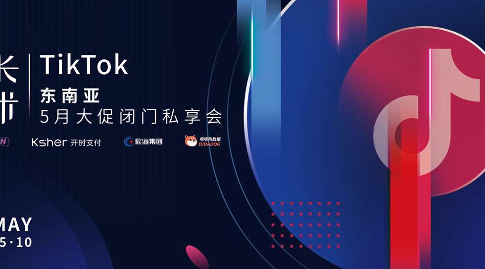 增长有术，玩赚流量红利！TikTok Shop东南亚5月大促闭门私享会圆满结束缩略图AsiaECS