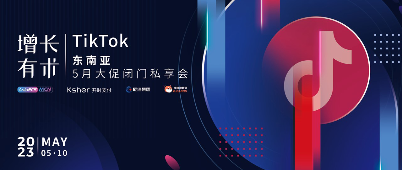 增长有术，玩赚流量红利！TikTok Shop东南亚5月大促闭门私享会圆满结束缩略图AsiaECS