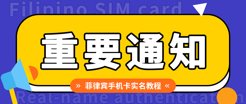 最后期限！菲律宾SIM卡未完成实名的店铺将被停用！（附详细实名教程）缩略图AsiaECS