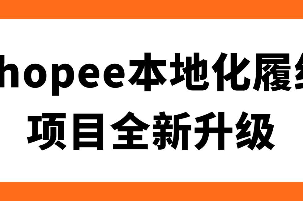 AsiaECS正式成为Shopee官方认证A级仓，服务全新升级！最高权益等你来享受！缩略图AsiaECS