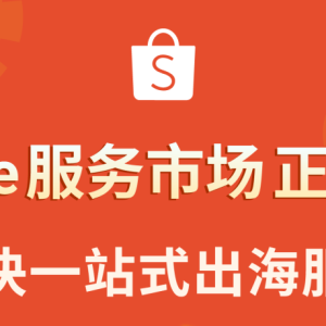 Shopee服务市场上线! 优质服务商助卖家无忧出海 (限时领取首发激励)