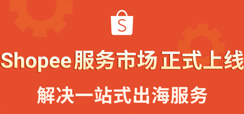 Shopee服务市场上线! 优质服务商助卖家无忧出海 (限时领取首发激励)缩略图AsiaECS