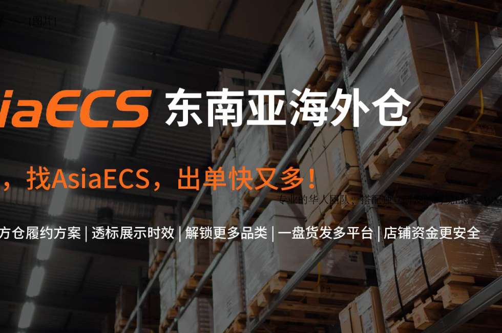 Lazada优选三方海外仓AsiaECS商家正在招募中！降本提效，权益多多缩略图AsiaECS