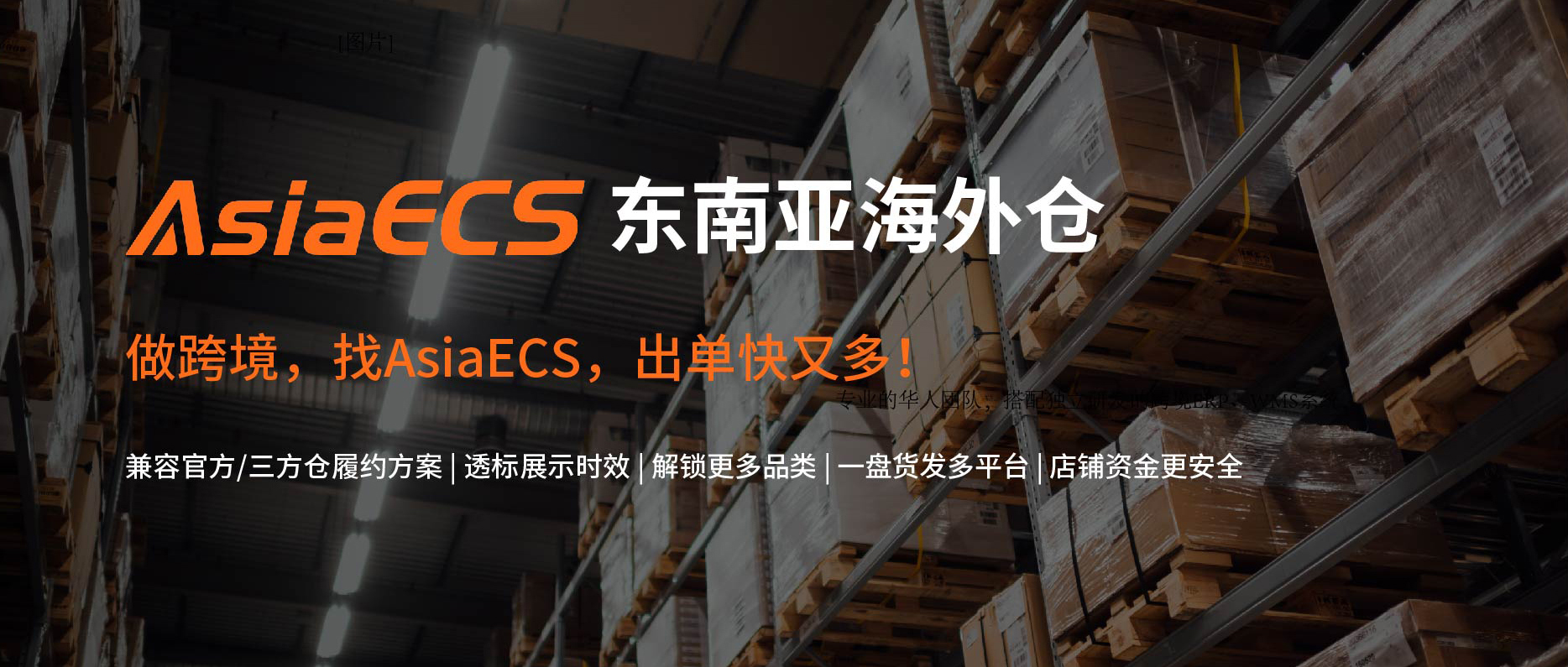 Lazada优选三方海外仓AsiaECS商家正在招募中！降本提效，权益多多缩略图AsiaECS