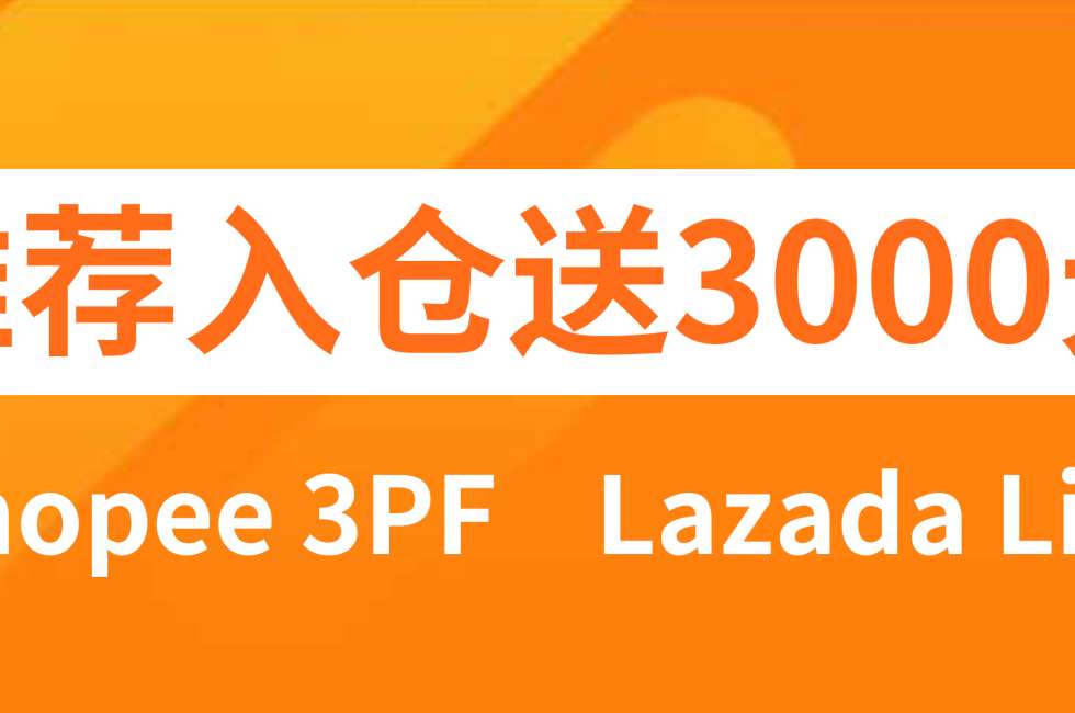 推荐有礼 | 老带新返利活动，至高可获得3000元，仅限10名！缩略图AsiaECS