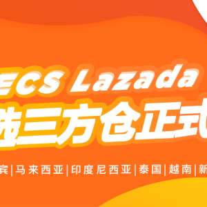 Lazada跨境卖家利好：AsiaECS正式上线Lazada优选仓!