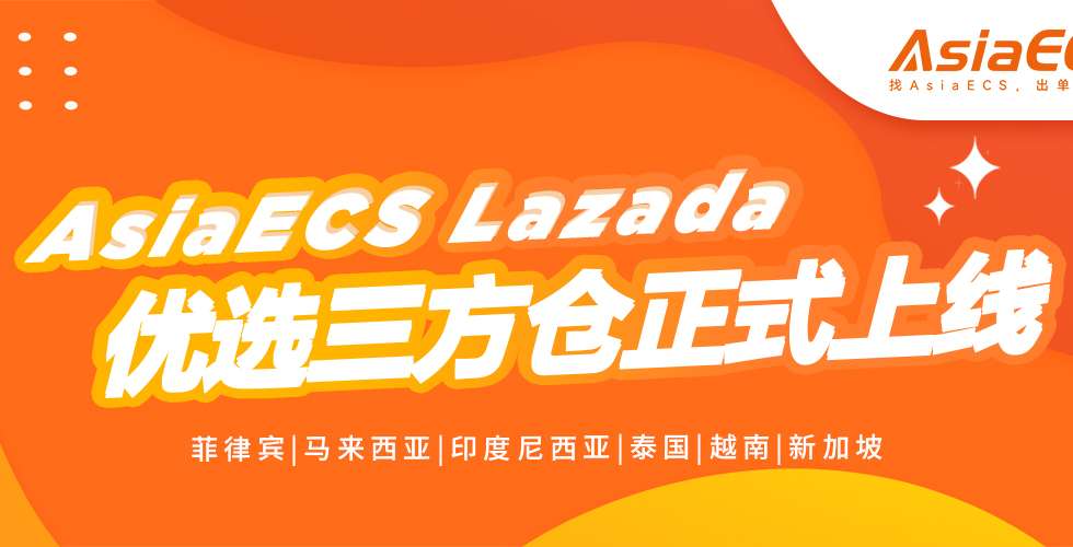 Lazada跨境卖家利好：AsiaECS正式上线Lazada优选仓!缩略图AsiaECS