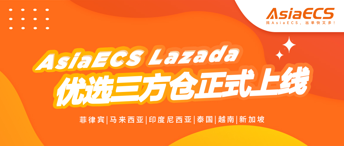 Lazada跨境卖家利好：AsiaECS正式上线Lazada优选仓!缩略图AsiaECS