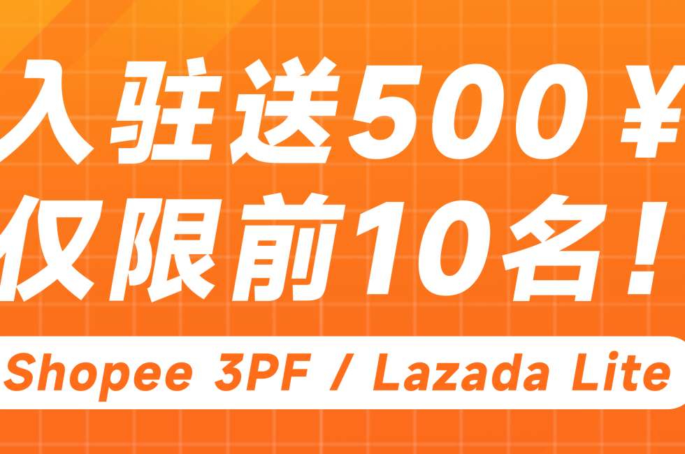 入仓有礼 | AsiaECS季夏限时入仓活动正式启动！缩略图AsiaECS