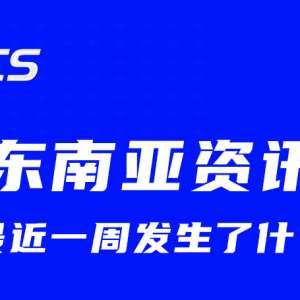 跨境早知道 | 东南亚跨境电商资讯周汇总