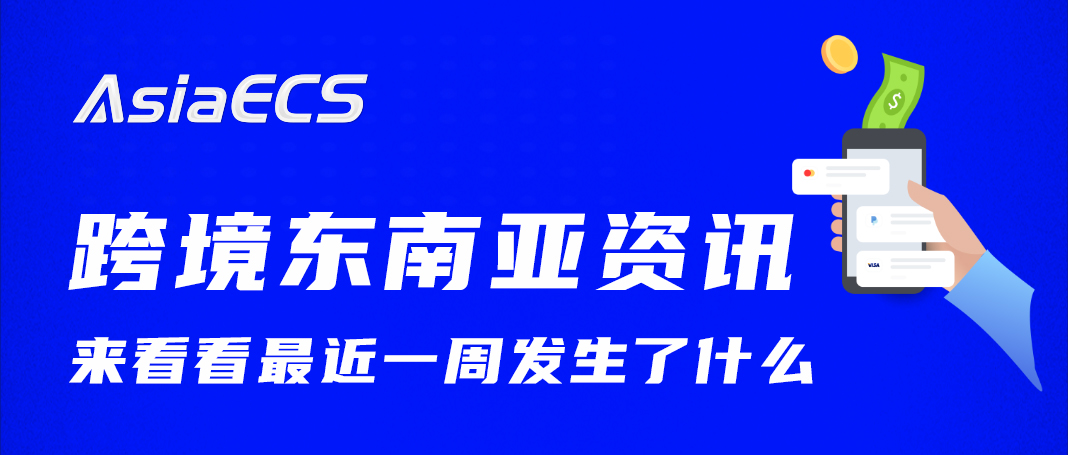 跨境早知道 | 东南亚跨境电商资讯周汇总缩略图AsiaECS