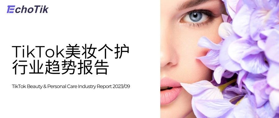 【重磅首发】EchoTik | TikTok美妆个护行业趋势报告缩略图AsiaECS