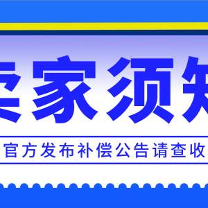 卖家须知 | 7月PH03海关封仓补偿公告
