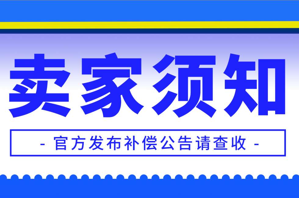 卖家须知 | 7月PH03海关封仓补偿公告缩略图AsiaECS