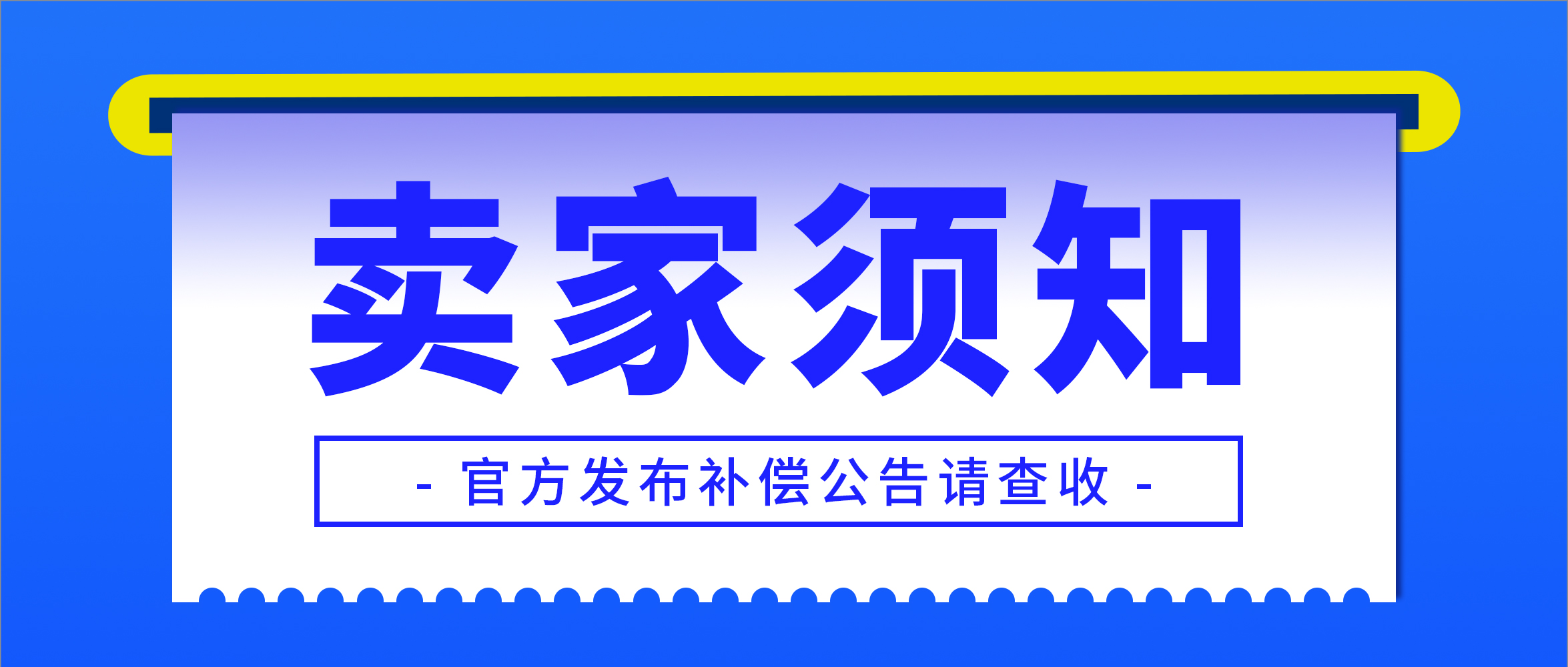 卖家须知 | 7月PH03海关封仓补偿公告缩略图AsiaECS