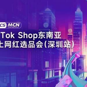 【好货源选】TikTok Shop东南亚本土网红选品会（深圳站）圆满结束