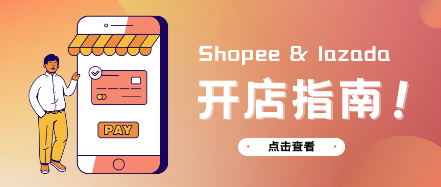 Shopee&Lazada跨境店和本土店全解析，附详细开店流程！缩略图AsiaECS