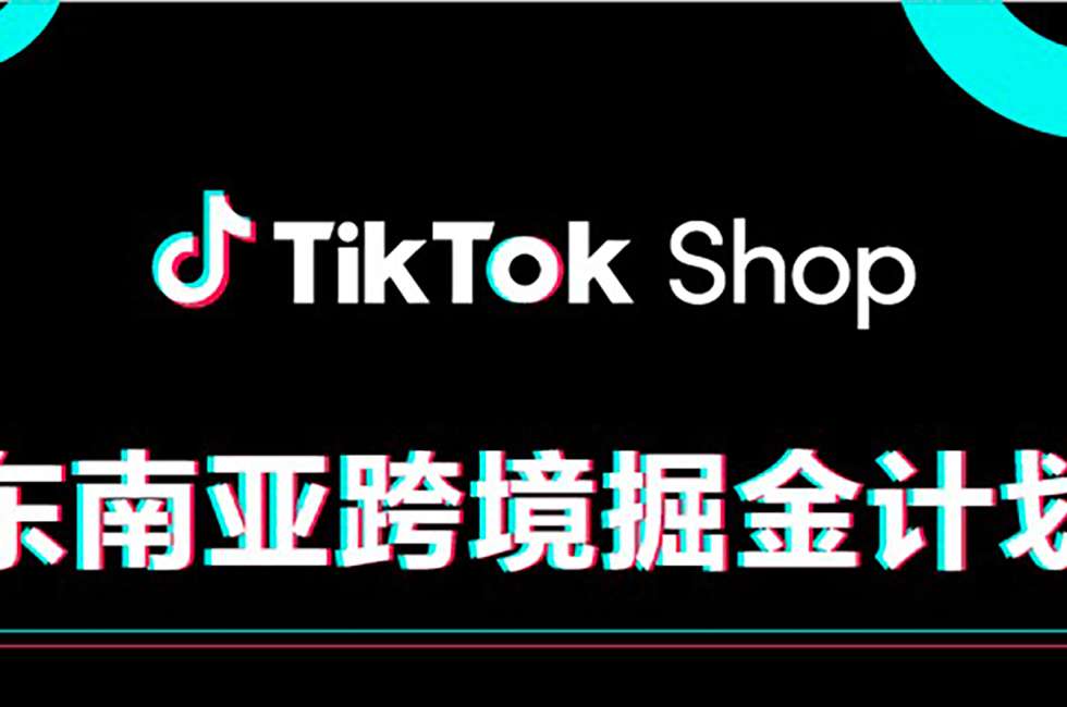TikTok Shop东南亚跨境掘金计划缩略图AsiaECS