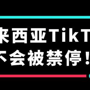 稳住！官方明确表示，马来TikTok不会被禁停！