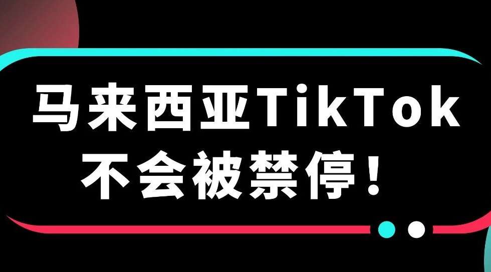 稳住！官方明确表示，马来TikTok不会被禁停！缩略图AsiaECS
