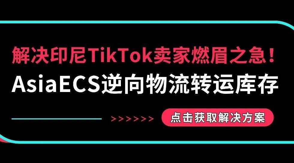 解决印尼TikTok卖家燃眉之急！AsiaECS逆向物流转运库存缩略图AsiaECS