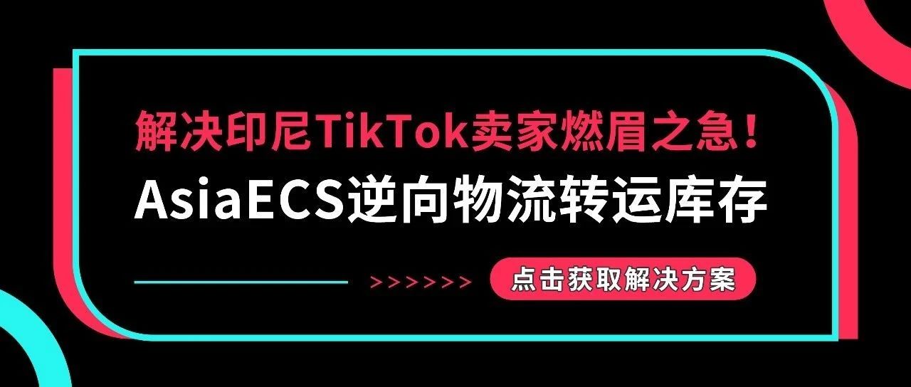 解决印尼TikTok卖家燃眉之急！AsiaECS逆向物流转运库存缩略图AsiaECS