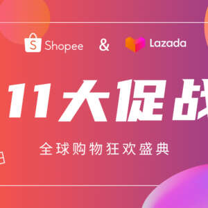 走出国门的狂欢节，东南亚跨境电商双11迎来爆发式增长！
