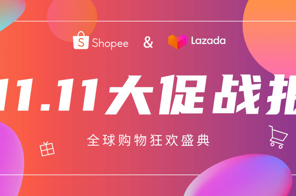走出国门的狂欢节，东南亚跨境电商双11迎来爆发式增长！缩略图AsiaECS