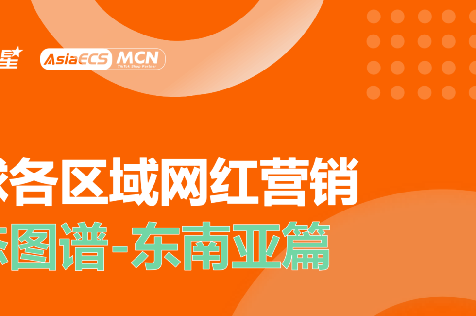 掌握东南亚六国网红最新营销动向，备战年末旺季大促，破量增长！缩略图AsiaECS