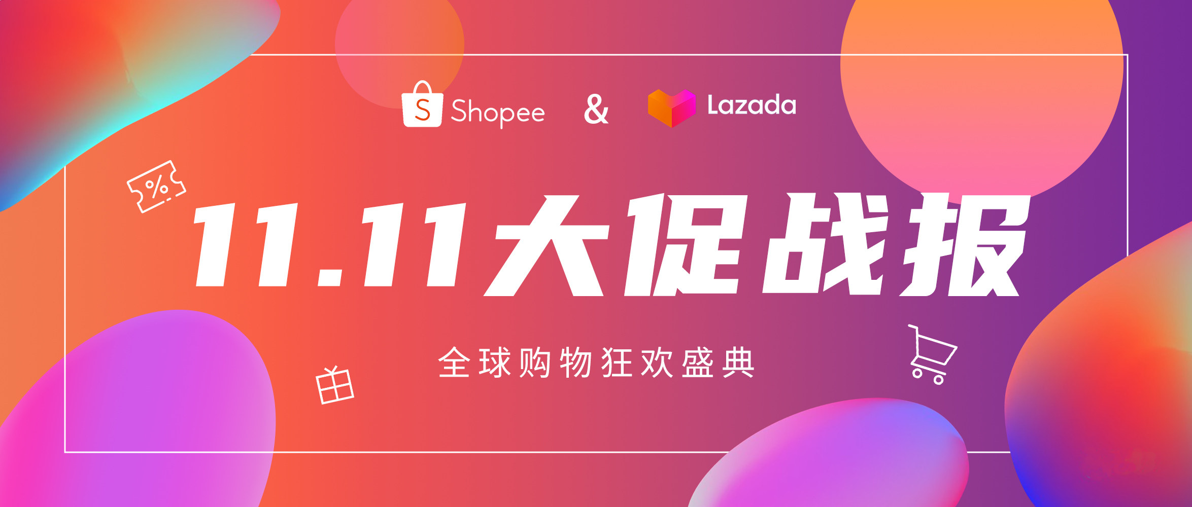 走出国门的狂欢节，东南亚跨境电商双11迎来爆发式增长！缩略图AsiaECS