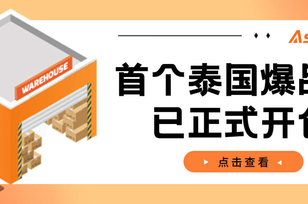 AsiaECS首个卖家专属仓落地泰国，已正式开仓！缩略图AsiaECS