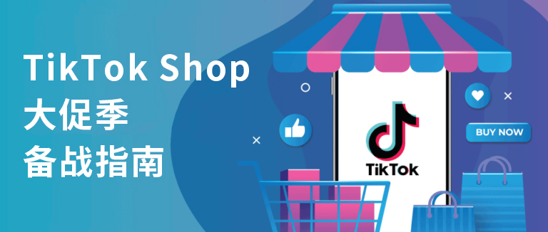 领取TikTok Shop跨境卖家专属激励新玩法，助力决战双11！缩略图AsiaECS