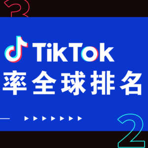 在泰国市场大受欢迎！凭什么成为TikTok渗透率最高的国家？