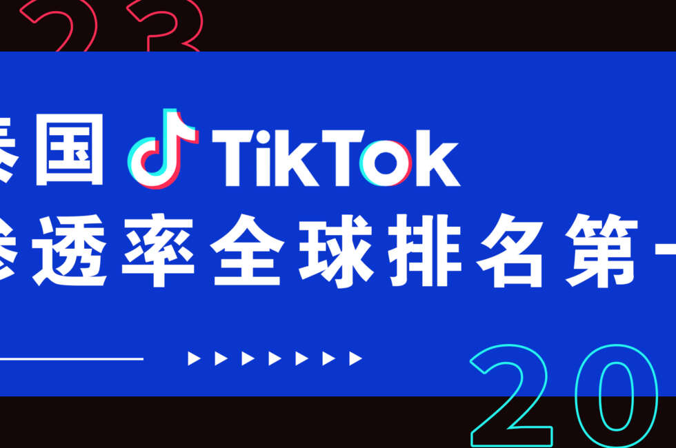 在泰国市场大受欢迎！凭什么成为TikTok渗透率最高的国家？缩略图AsiaECS