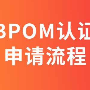 印尼BPOM认证如何申请（化妆品、食品、药品、保健品）