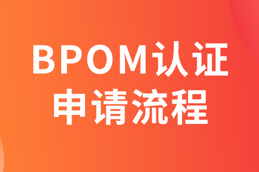 印尼BPOM认证如何申请（化妆品、食品、药品、保健品）缩略图AsiaECS