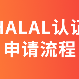 东南亚HALAL（清真）认证如何申请