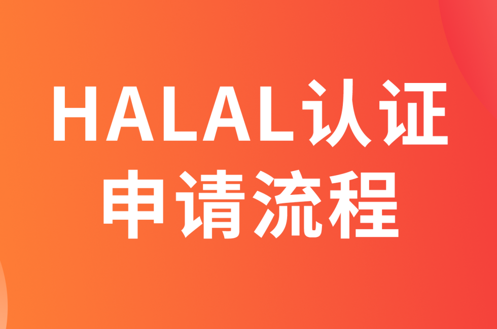 东南亚HALAL（清真）认证如何申请缩略图AsiaECS