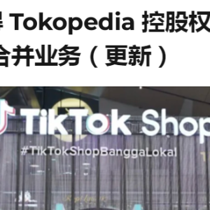 传言落定！印尼TikTok Shop已正式回归，接下来会有什么新动作？