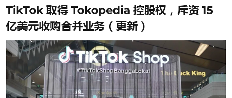 传言落定！印尼TikTok Shop已正式回归，接下来会有什么新动作？缩略图AsiaECS