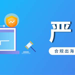 严惩！又一印尼跨境卖家无证销售被捕受审，该重视起来了！
