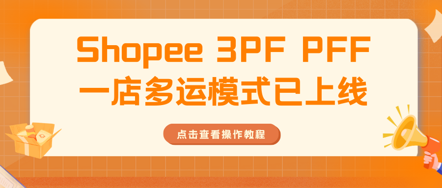 已上线！Shopee 3PF PFF一店多运模式全解析缩略图AsiaECS