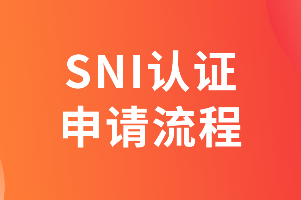 印尼SNI认证如何申请缩略图AsiaECS