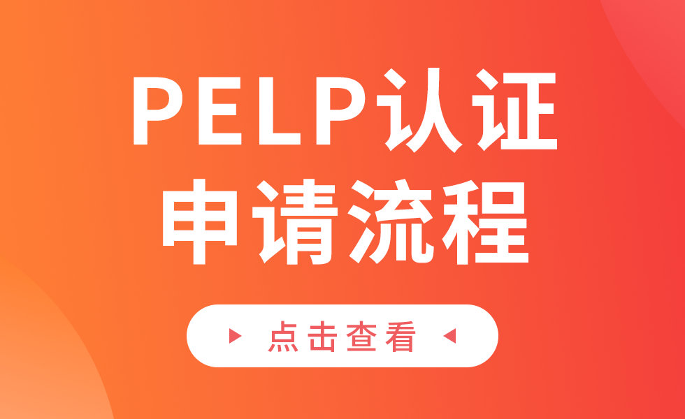 菲律宾能效认证（PELP）如何申请缩略图AsiaECS