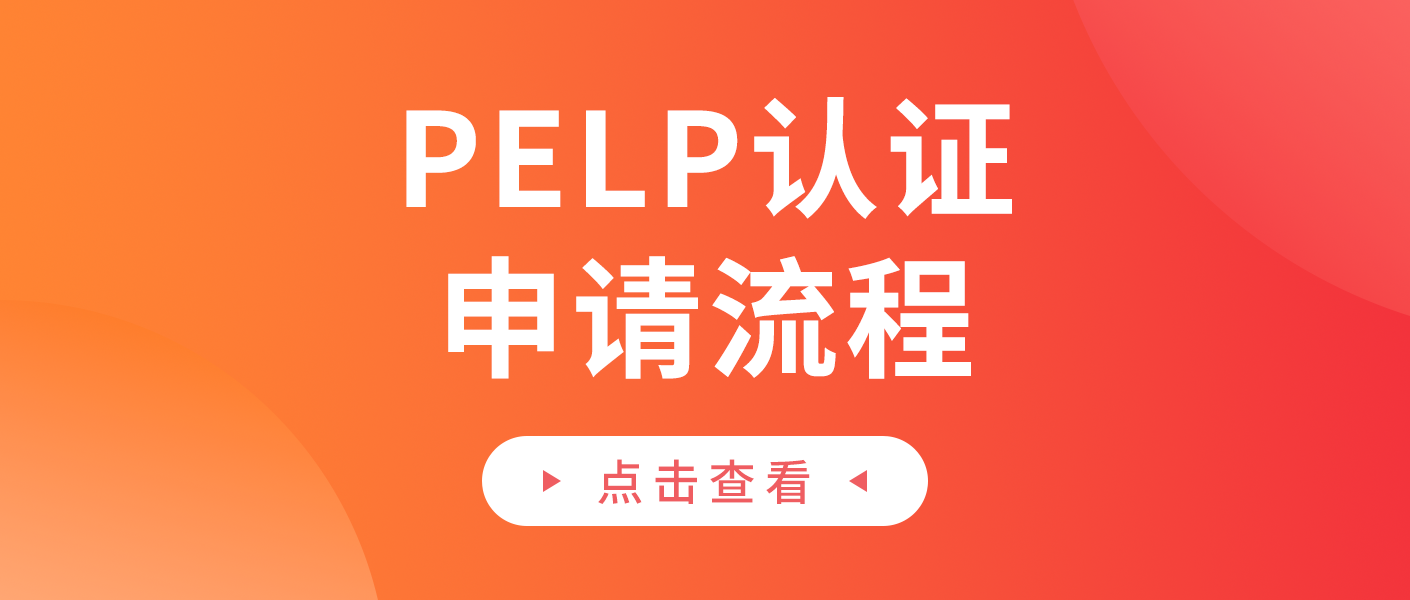 菲律宾能效认证（PELP）如何申请缩略图AsiaECS