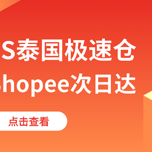 打通最后一公里，AsiaECS泰国极速仓已实现次日达！
